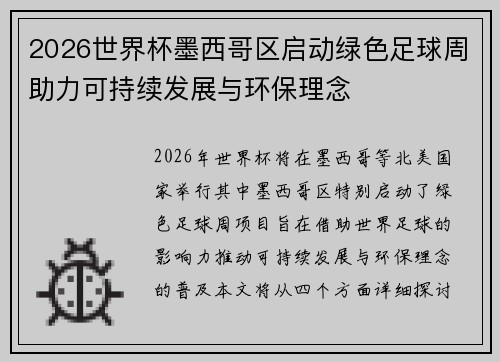 2026世界杯墨西哥区启动绿色足球周助力可持续发展与环保理念