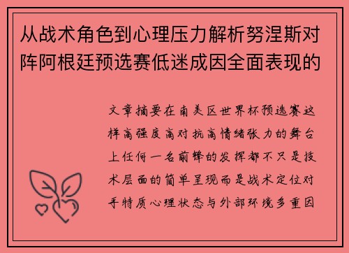 从战术角色到心理压力解析努涅斯对阵阿根廷预选赛低迷成因全面表现的多维原因分析 从战术角色到心理压力解析努涅斯对阵阿根廷预选赛低迷成因全面表现的多维原因分析