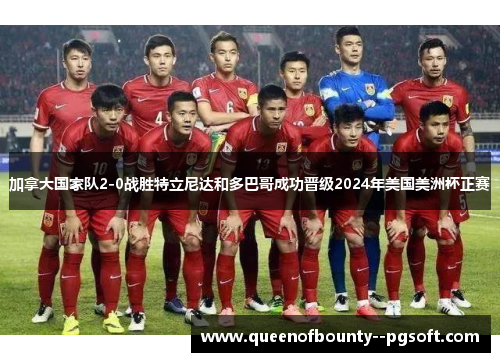 加拿大国家队2-0战胜特立尼达和多巴哥成功晋级2024年美国美洲杯正赛