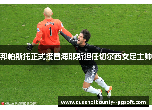 邦帕斯托正式接替海耶斯担任切尔西女足主帅