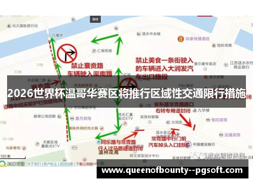 2026世界杯温哥华赛区将推行区域性交通限行措施