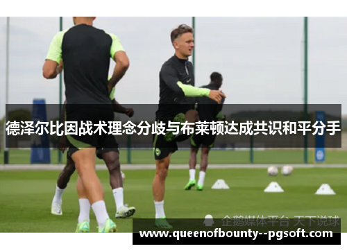 德泽尔比因战术理念分歧与布莱顿达成共识和平分手