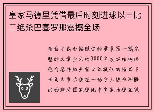 皇家马德里凭借最后时刻进球以三比二绝杀巴塞罗那震撼全场