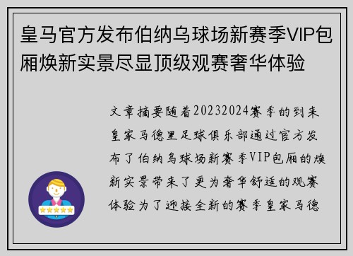 皇马官方发布伯纳乌球场新赛季VIP包厢焕新实景尽显顶级观赛奢华体验