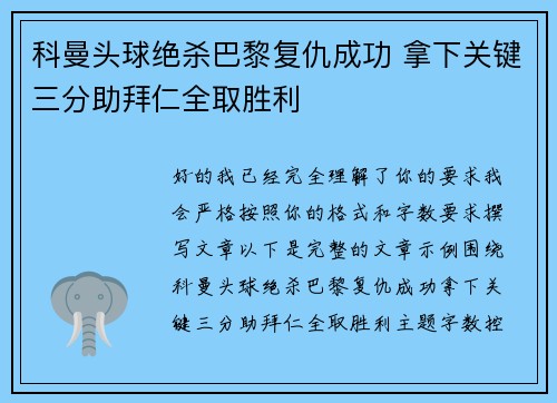 科曼头球绝杀巴黎复仇成功 拿下关键三分助拜仁全取胜利 科曼头球绝杀巴黎复仇成功 拿下关键三分助拜仁全取胜利