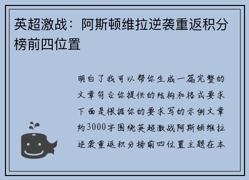 英超激战：阿斯顿维拉逆袭重返积分榜前四位置
