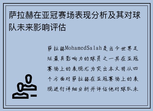 萨拉赫在亚冠赛场表现分析及其对球队未来影响评估 萨拉赫在亚冠赛场表现分析及其对球队未来影响评估