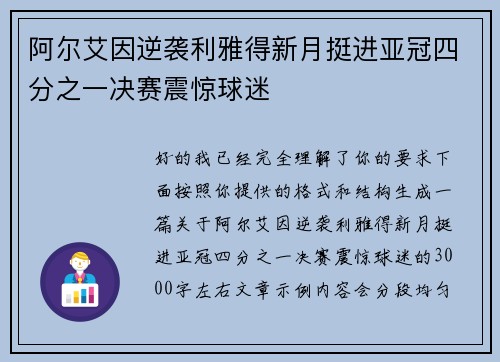 阿尔艾因逆袭利雅得新月挺进亚冠四分之一决赛震惊球迷
