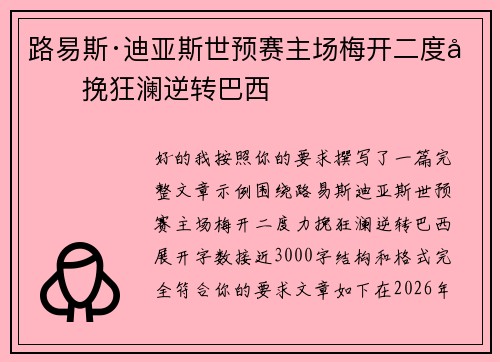 路易斯·迪亚斯世预赛主场梅开二度力挽狂澜逆转巴西