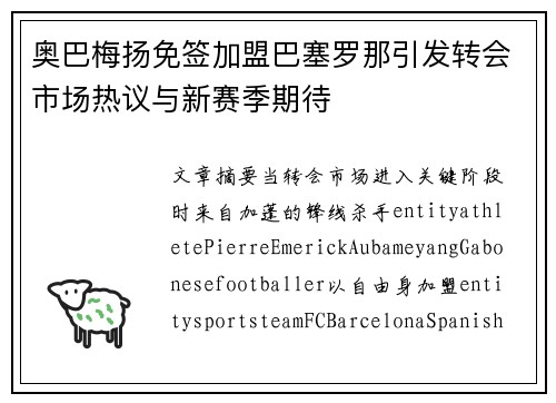 奥巴梅扬免签加盟巴塞罗那引发转会市场热议与新赛季期待 奥巴梅扬免签加盟巴塞罗那引发转会市场热议与新赛季期待