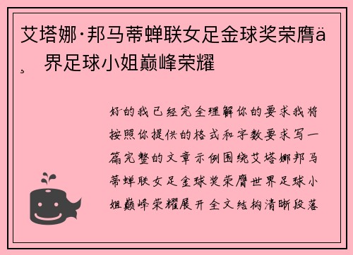 艾塔娜·邦马蒂蝉联女足金球奖荣膺世界足球小姐巅峰荣耀 艾塔娜·邦马蒂蝉联女足金球奖荣膺世界足球小姐巅峰荣耀