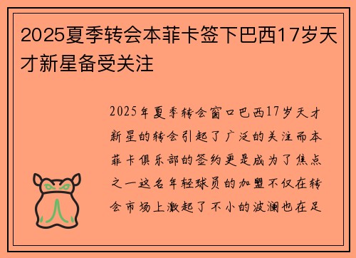 2025夏季转会本菲卡签下巴西17岁天才新星备受关注 2025夏季转会本菲卡签下巴西17岁天才新星备受关注