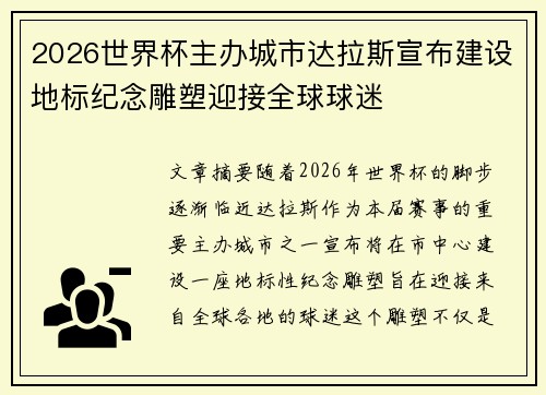 2026世界杯主办城市达拉斯宣布建设地标纪念雕塑迎接全球球迷 2026世界杯主办城市达拉斯宣布建设地标纪念雕塑迎接全球球迷
