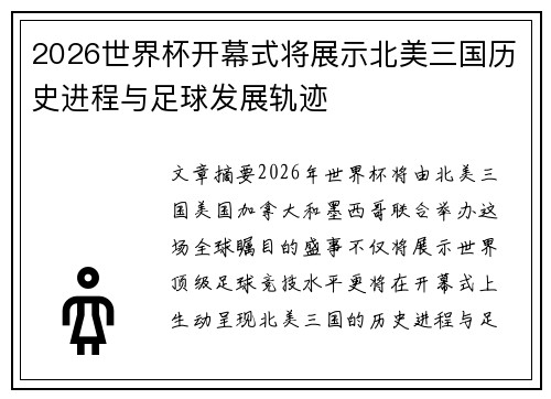 2026世界杯开幕式将展示北美三国历史进程与足球发展轨迹 2026世界杯开幕式将展示北美三国历史进程与足球发展轨迹