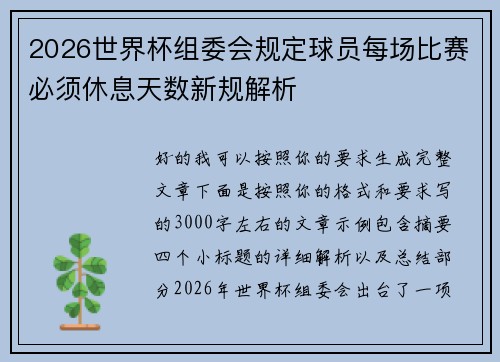 2026世界杯组委会规定球员每场比赛必须休息天数新规解析 2026世界杯组委会规定球员每场比赛必须休息天数新规解析