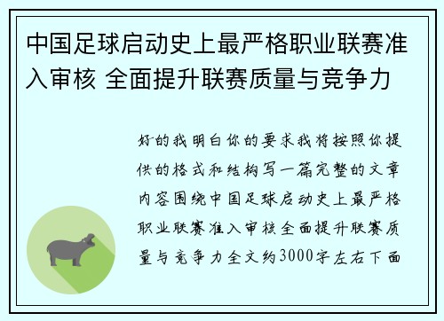 中国足球启动史上最严格职业联赛准入审核 全面提升联赛质量与竞争力 中国足球启动史上最严格职业联赛准入审核 全面提升联赛质量与竞争力
