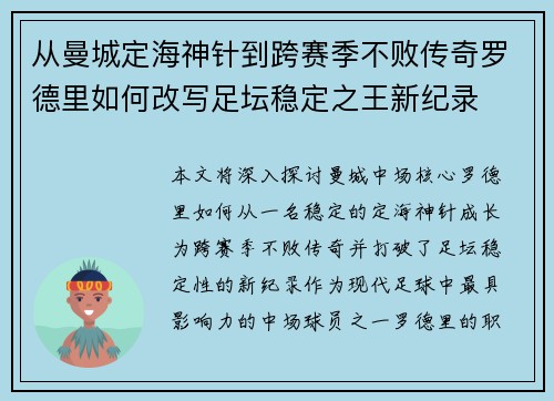 从曼城定海神针到跨赛季不败传奇罗德里如何改写足坛稳定之王新纪录 从曼城定海神针到跨赛季不败传奇罗德里如何改写足坛稳定之王新纪录