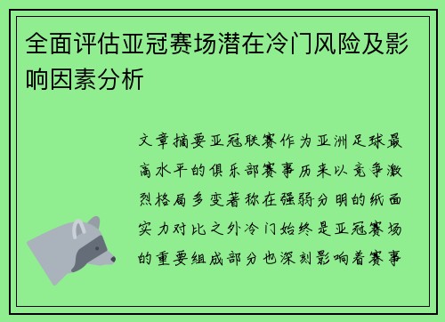 全面评估亚冠赛场潜在冷门风险及影响因素分析 全面评估亚冠赛场潜在冷门风险及影响因素分析