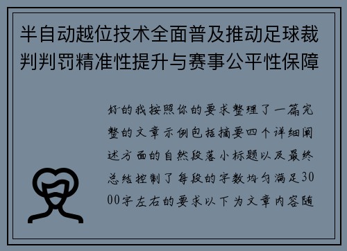 半自动越位技术全面普及推动足球裁判判罚精准性提升与赛事公平性保障 半自动越位技术全面普及推动足球裁判判罚精准性提升与赛事公平性保障