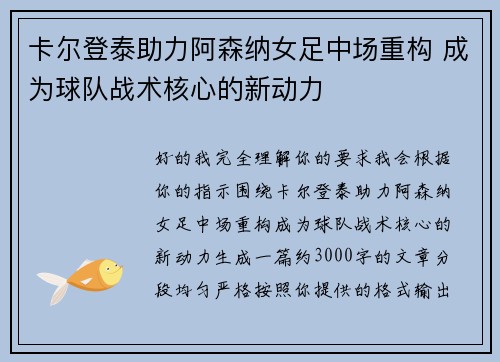 卡尔登泰助力阿森纳女足中场重构 成为球队战术核心的新动力 卡尔登泰助力阿森纳女足中场重构 成为球队战术核心的新动力