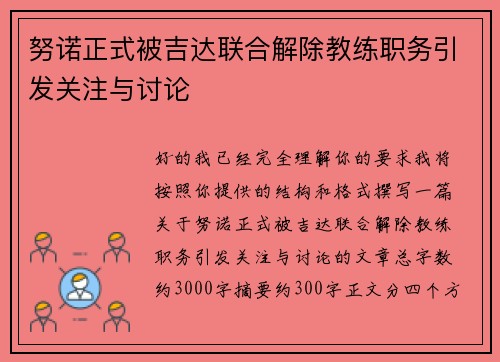努诺正式被吉达联合解除教练职务引发关注与讨论 努诺正式被吉达联合解除教练职务引发关注与讨论