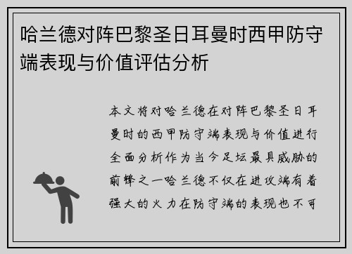 哈兰德对阵巴黎圣日耳曼时西甲防守端表现与价值评估分析 哈兰德对阵巴黎圣日耳曼时西甲防守端表现与价值评估分析