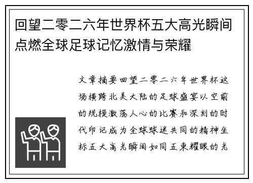 回望二零二六年世界杯五大高光瞬间点燃全球足球记忆激情与荣耀 回望二零二六年世界杯五大高光瞬间点燃全球足球记忆激情与荣耀