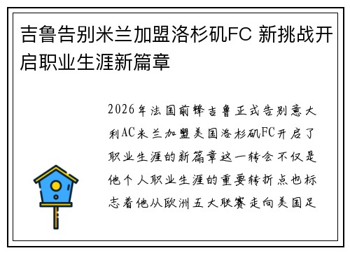 吉鲁告别米兰加盟洛杉矶FC 新挑战开启职业生涯新篇章 吉鲁告别米兰加盟洛杉矶FC 新挑战开启职业生涯新篇章