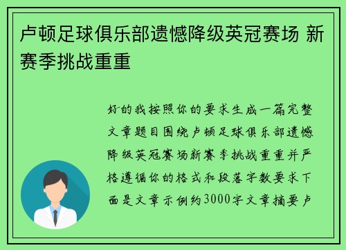 卢顿足球俱乐部遗憾降级英冠赛场 新赛季挑战重重 卢顿足球俱乐部遗憾降级英冠赛场 新赛季挑战重重