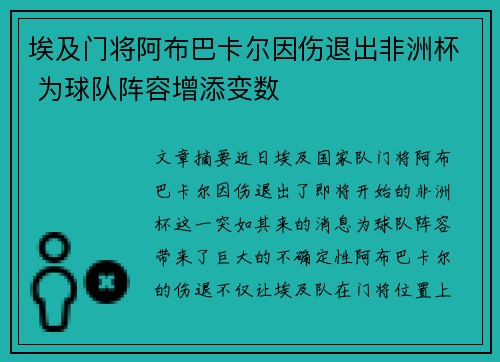 埃及门将阿布巴卡尔因伤退出非洲杯 为球队阵容增添变数 埃及门将阿布巴卡尔因伤退出非洲杯 为球队阵容增添变数