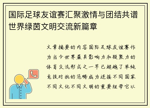 国际足球友谊赛汇聚激情与团结共谱世界绿茵文明交流新篇章 国际足球友谊赛汇聚激情与团结共谱世界绿茵文明交流新篇章