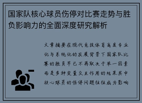 国家队核心球员伤停对比赛走势与胜负影响力的全面深度研究解析 国家队核心球员伤停对比赛走势与胜负影响力的全面深度研究解析
