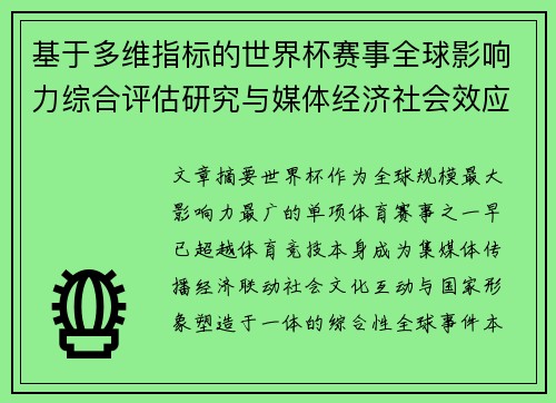 基于多维指标的世界杯赛事全球影响力综合评估研究与媒体经济社会效应 基于多维指标的世界杯赛事全球影响力综合评估研究与媒体经济社会效应