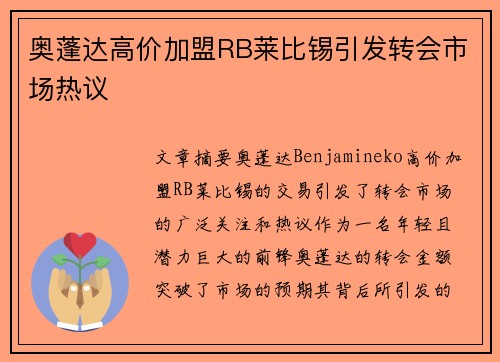 奥蓬达高价加盟RB莱比锡引发转会市场热议 奥蓬达高价加盟RB莱比锡引发转会市场热议