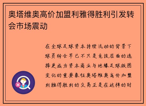 奥塔维奥高价加盟利雅得胜利引发转会市场震动 奥塔维奥高价加盟利雅得胜利引发转会市场震动