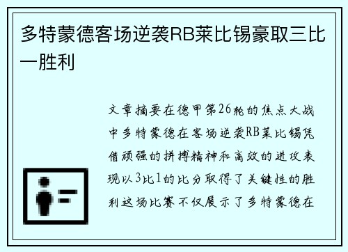 多特蒙德客场逆袭RB莱比锡豪取三比一胜利 多特蒙德客场逆袭RB莱比锡豪取三比一胜利