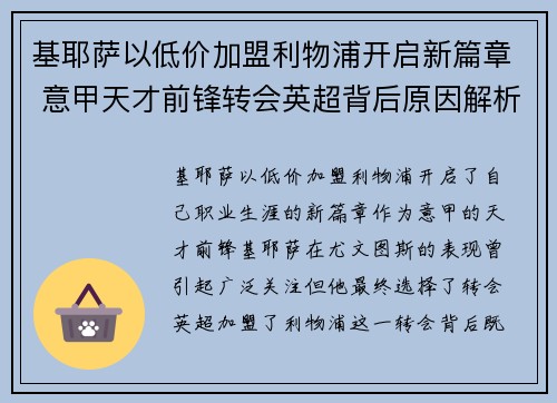 基耶萨以低价加盟利物浦开启新篇章 意甲天才前锋转会英超背后原因解析 基耶萨以低价加盟利物浦开启新篇章 意甲天才前锋转会英超背后原因解析
