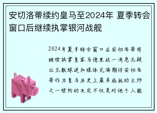 安切洛蒂续约皇马至2024年 夏季转会窗口后继续执掌银河战舰 安切洛蒂续约皇马至2024年 夏季转会窗口后继续执掌银河战舰