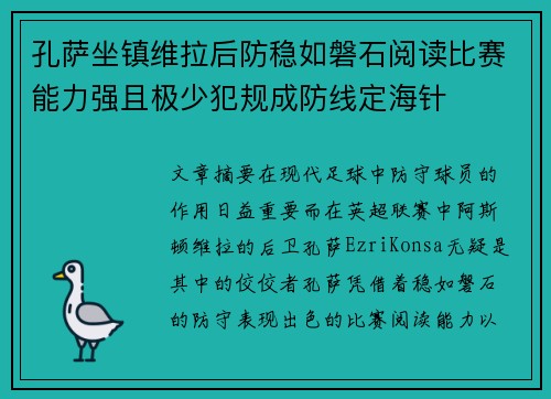 孔萨坐镇维拉后防稳如磐石阅读比赛能力强且极少犯规成防线定海针 孔萨坐镇维拉后防稳如磐石阅读比赛能力强且极少犯规成防线定海针