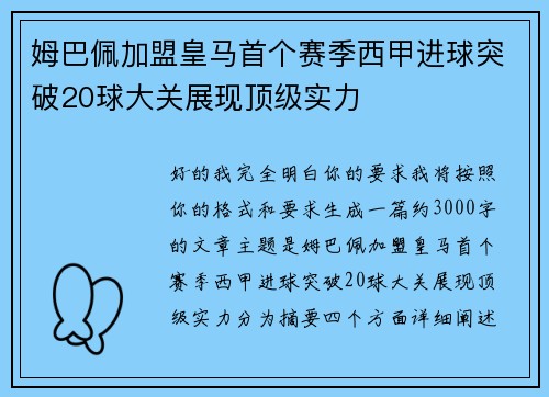 姆巴佩加盟皇马首个赛季西甲进球突破20球大关展现顶级实力 姆巴佩加盟皇马首个赛季西甲进球突破20球大关展现顶级实力