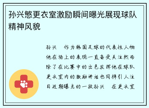 孙兴慜更衣室激励瞬间曝光展现球队精神风貌 孙兴慜更衣室激励瞬间曝光展现球队精神风貌