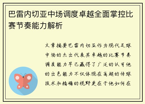 巴雷内切亚中场调度卓越全面掌控比赛节奏能力解析 巴雷内切亚中场调度卓越全面掌控比赛节奏能力解析