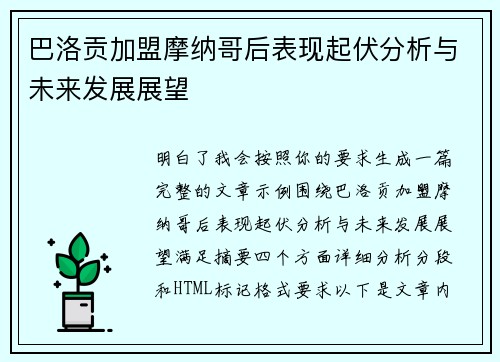 巴洛贡加盟摩纳哥后表现起伏分析与未来发展展望 巴洛贡加盟摩纳哥后表现起伏分析与未来发展展望