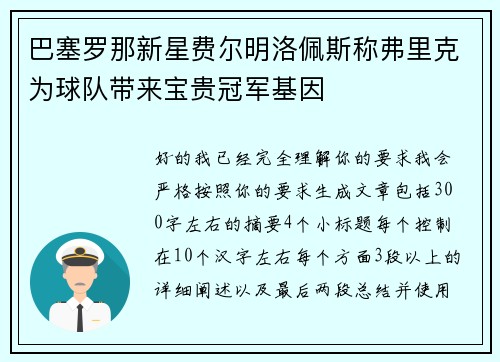 巴塞罗那新星费尔明洛佩斯称弗里克为球队带来宝贵冠军基因 巴塞罗那新星费尔明洛佩斯称弗里克为球队带来宝贵冠军基因