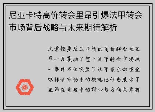 尼亚卡特高价转会里昂引爆法甲转会市场背后战略与未来期待解析 尼亚卡特高价转会里昂引爆法甲转会市场背后战略与未来期待解析