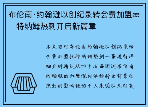 布伦南·约翰逊以创纪录转会费加盟托特纳姆热刺开启新篇章 布伦南·约翰逊以创纪录转会费加盟托特纳姆热刺开启新篇章