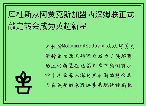 库杜斯从阿贾克斯加盟西汉姆联正式敲定转会成为英超新星 库杜斯从阿贾克斯加盟西汉姆联正式敲定转会成为英超新星