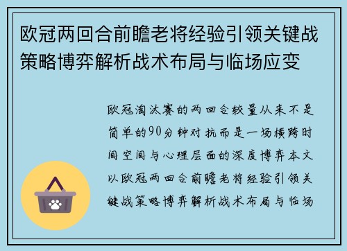 欧冠两回合前瞻老将经验引领关键战策略博弈解析战术布局与临场应变 欧冠两回合前瞻老将经验引领关键战策略博弈解析战术布局与临场应变