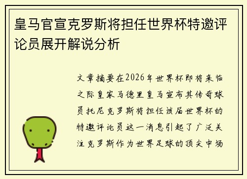 皇马官宣克罗斯将担任世界杯特邀评论员展开解说分析 皇马官宣克罗斯将担任世界杯特邀评论员展开解说分析