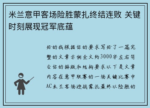 米兰意甲客场险胜蒙扎终结连败 关键时刻展现冠军底蕴 米兰意甲客场险胜蒙扎终结连败 关键时刻展现冠军底蕴